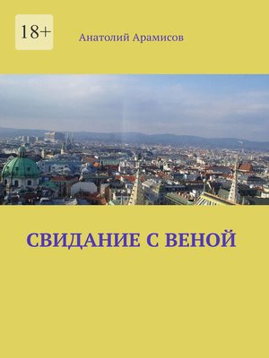 cover image of Свидание с Веной